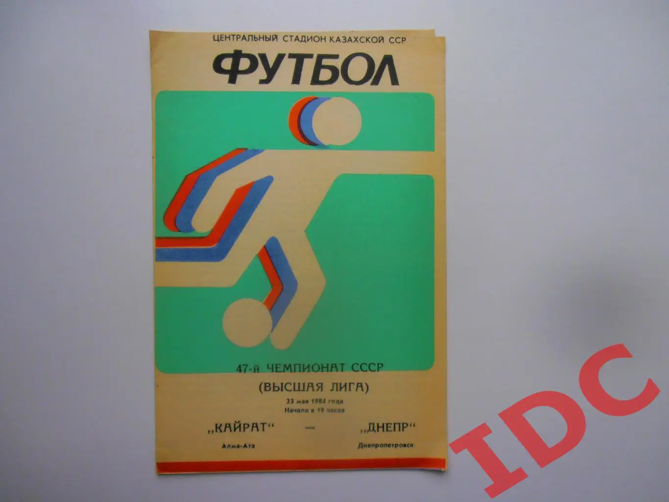 Кайрат Алма-Ата-Днепр Днепропетровск 23 мая 1984