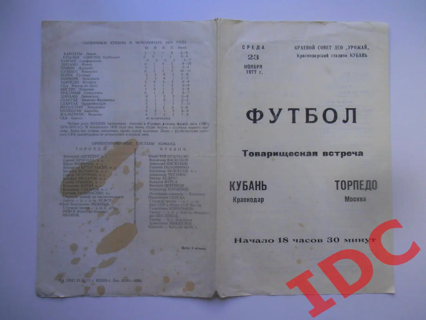 Кубань Краснодар-Торпедо Москва 23 ноября 1977