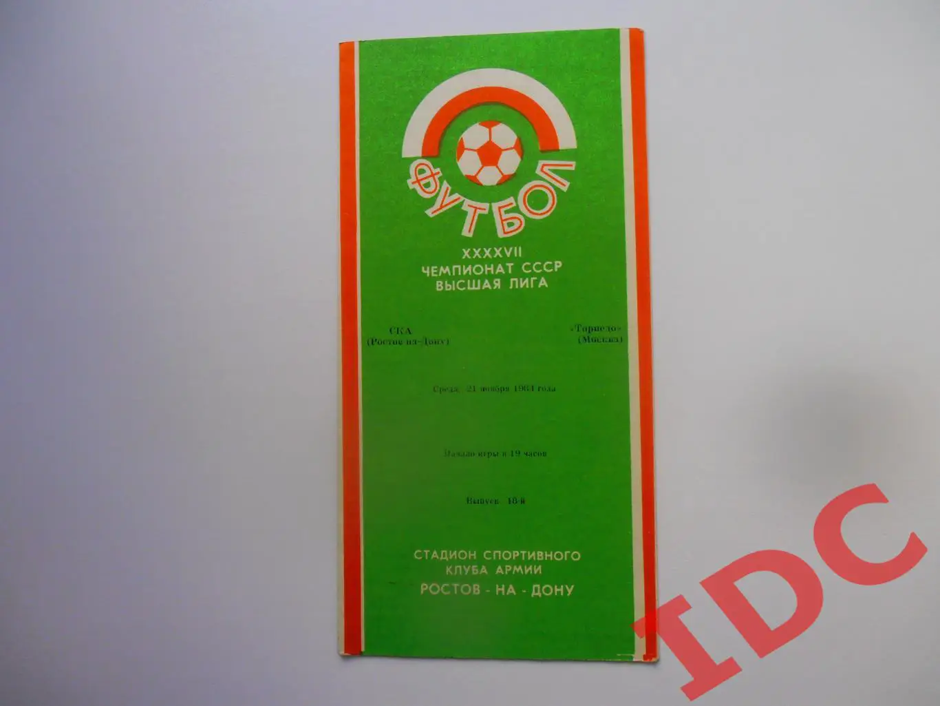 СКА Ростов на Дону-Торпедо Москва 21 ноября 1984
