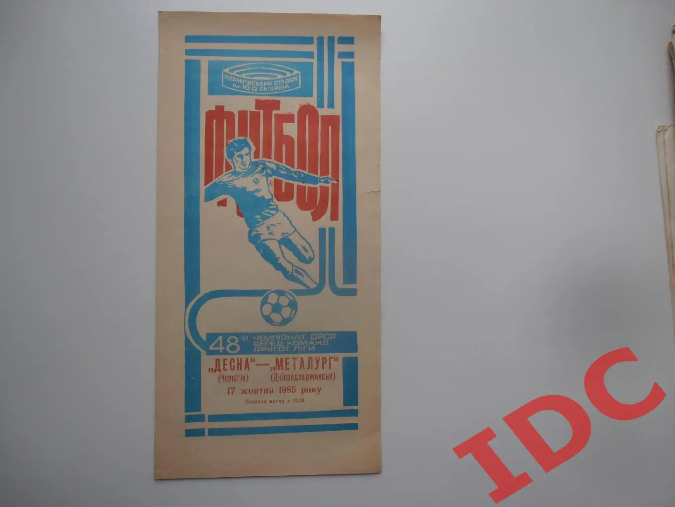Десна Чернигов-Металлург Днепродзержинск 1985