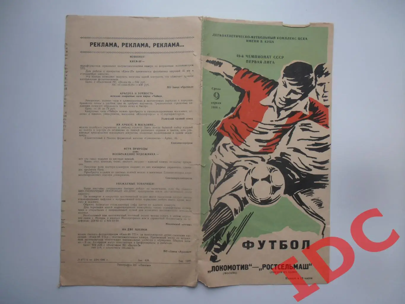 Локомотив Москва-Ростсельмаш Ростов на Дону 9 апреля 1986