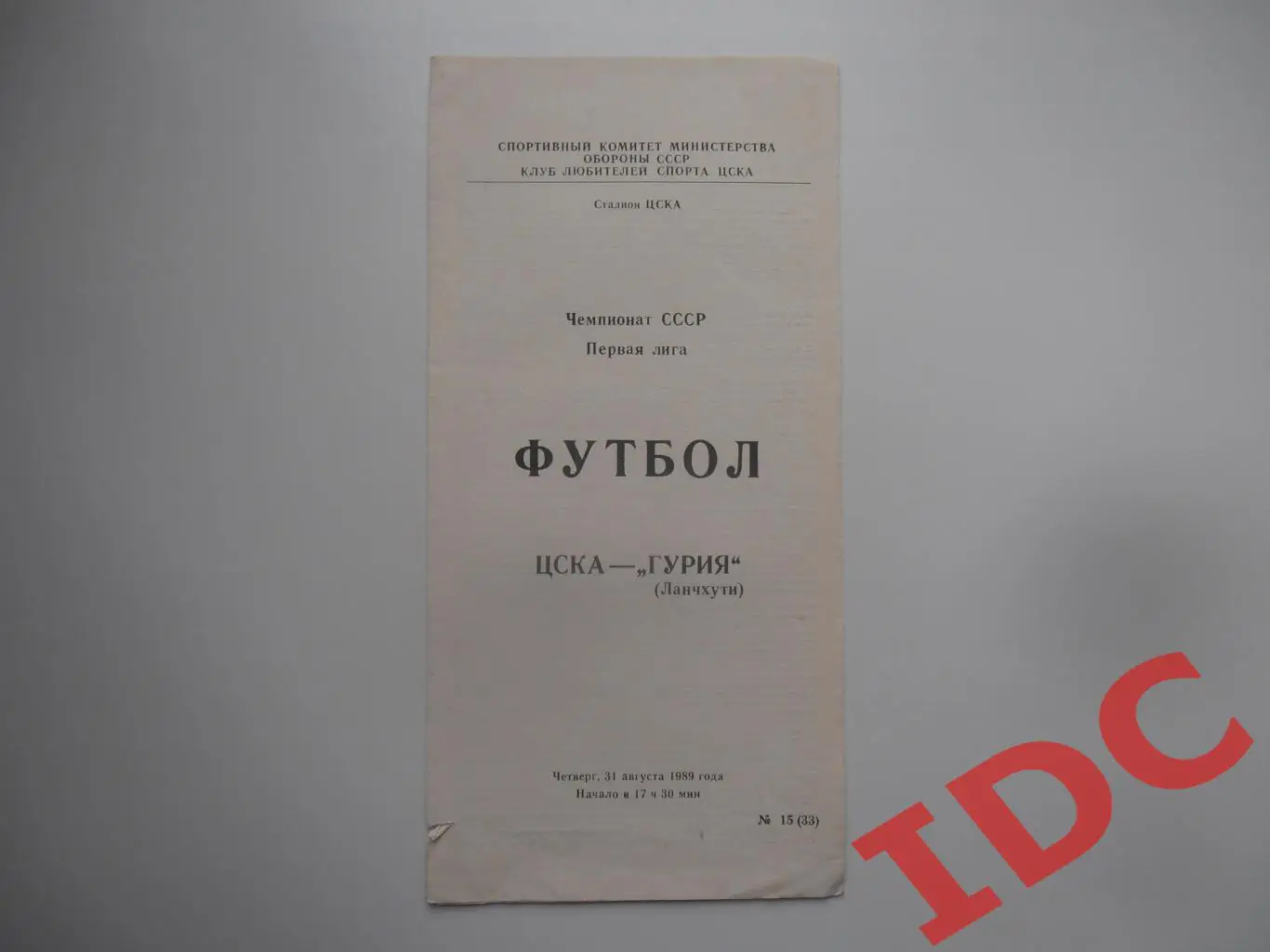 ЦСКА Москва-Гурия Ланчхути 31 августа 1989