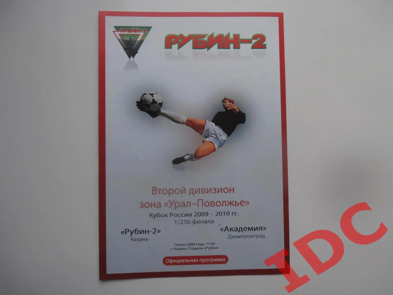 Рубин-2 Казань-Академия Димитровград 14 мая 2009 кубок России