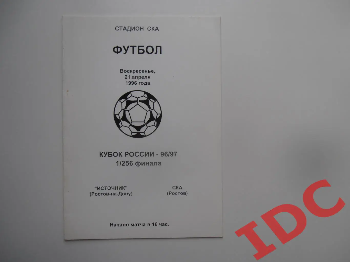 Источник Ростов на Дону-СКА Ростов на Дону 21 апреля 1996 кубок России