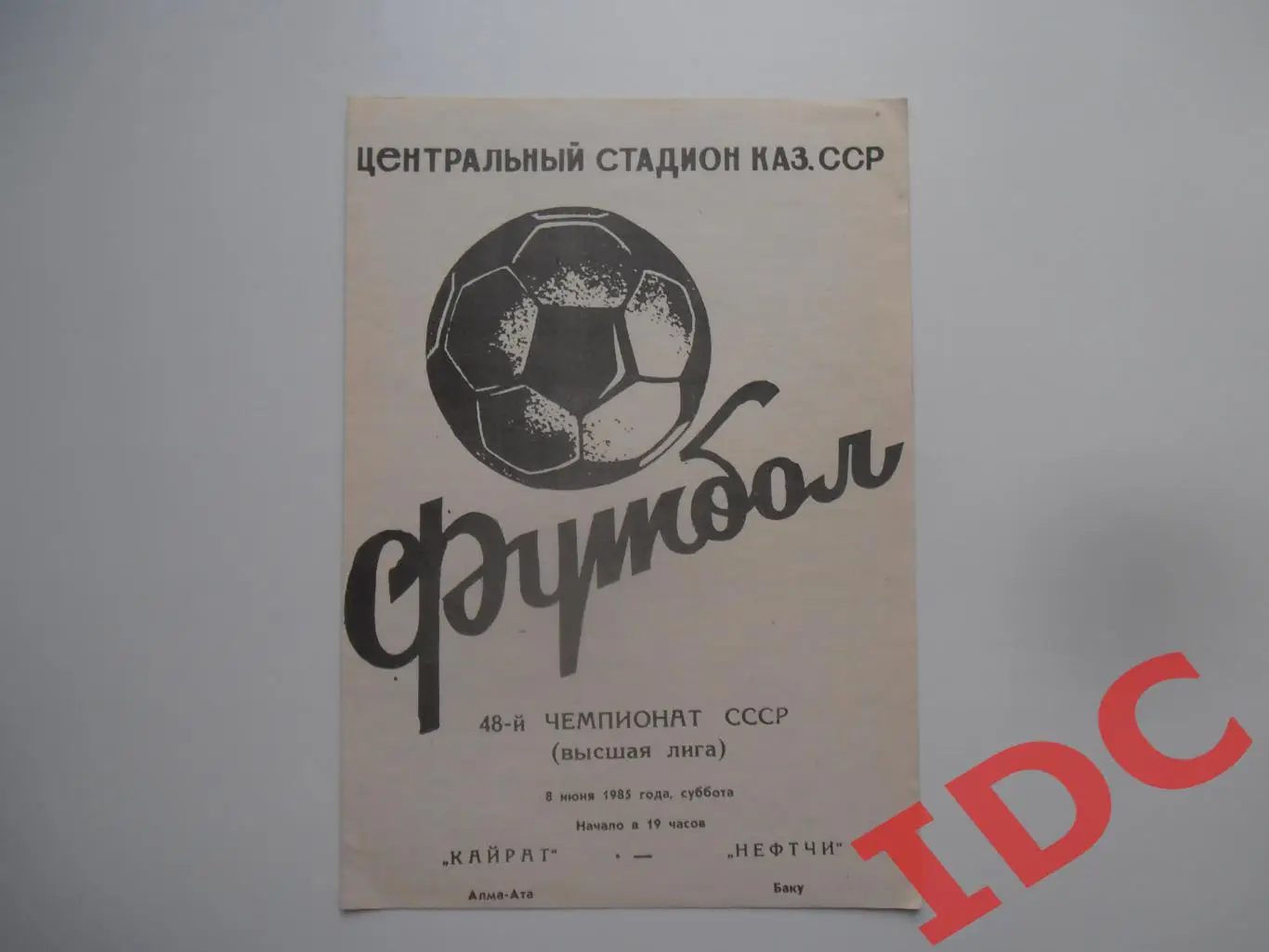 Кайрат Алма-Ата-Нефтчи Баку 8 июня 1985