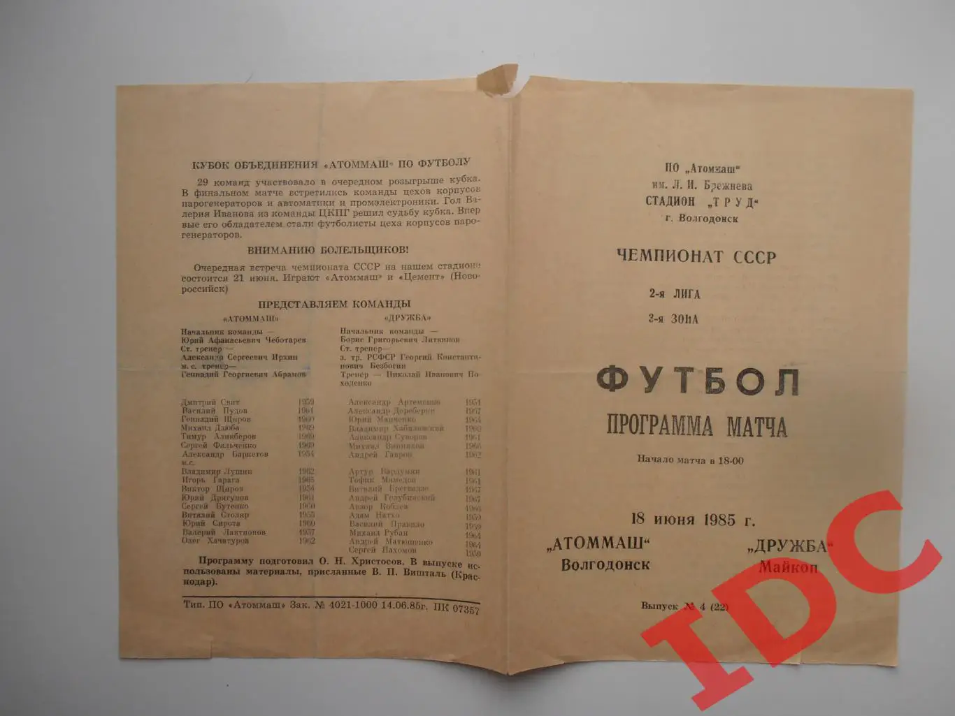 Атоммаш Волгодонск-Дружба Майкоп 18 июня 1985