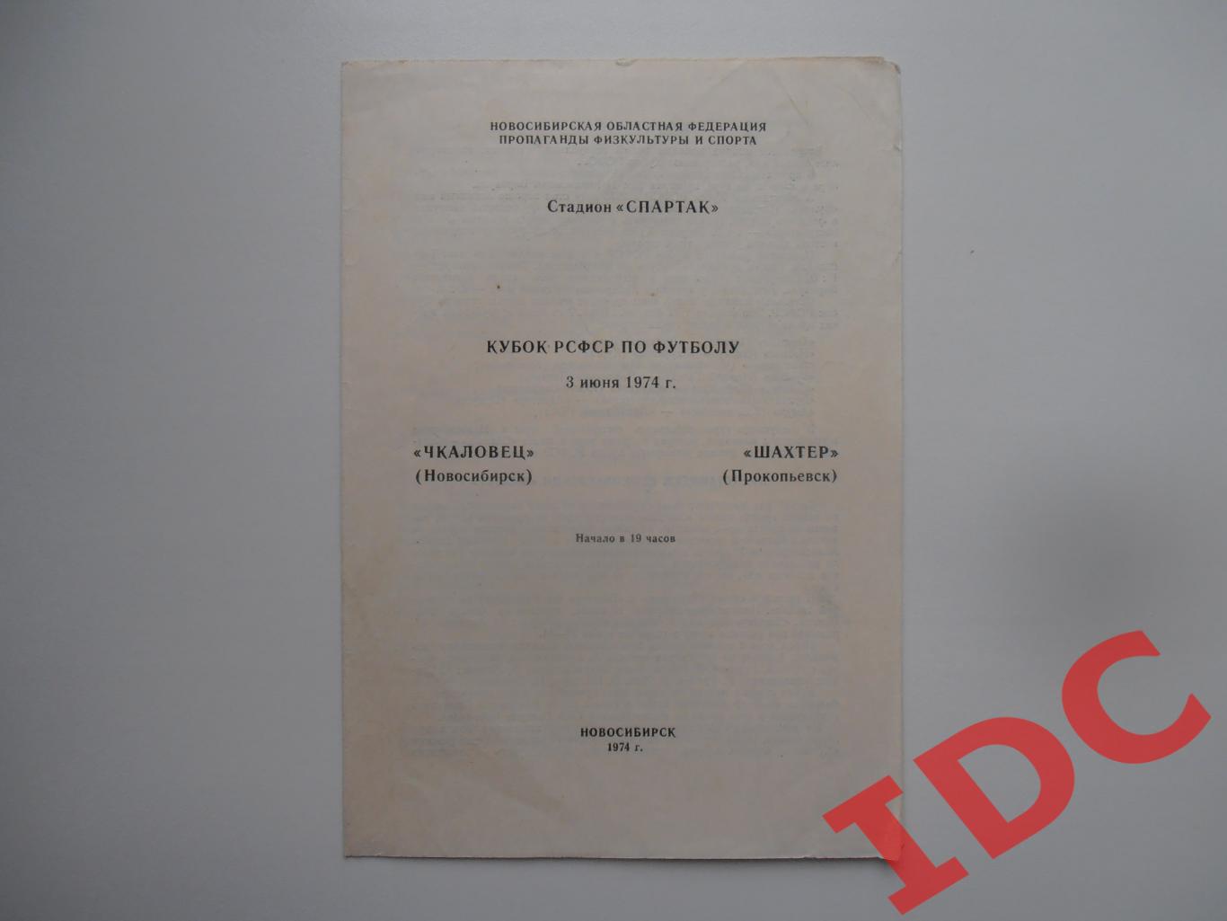 Чкаловец Новосибирск-Шахтер Прокопьевск 3 июня 1974 кубок РСФСР