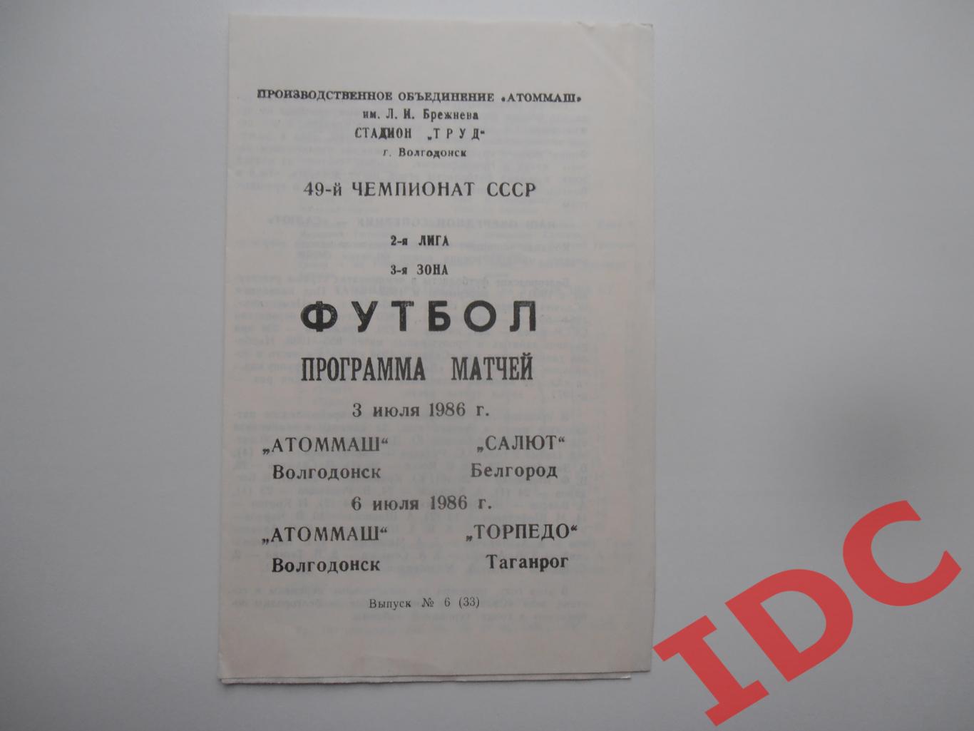 Атоммаш Волгодонск Салют Белгород Торпедо Таганрог 1986