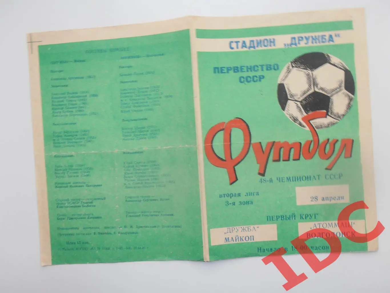 Дружба Майкоп-Атоммаш Волгодонск 28 апреля 1986