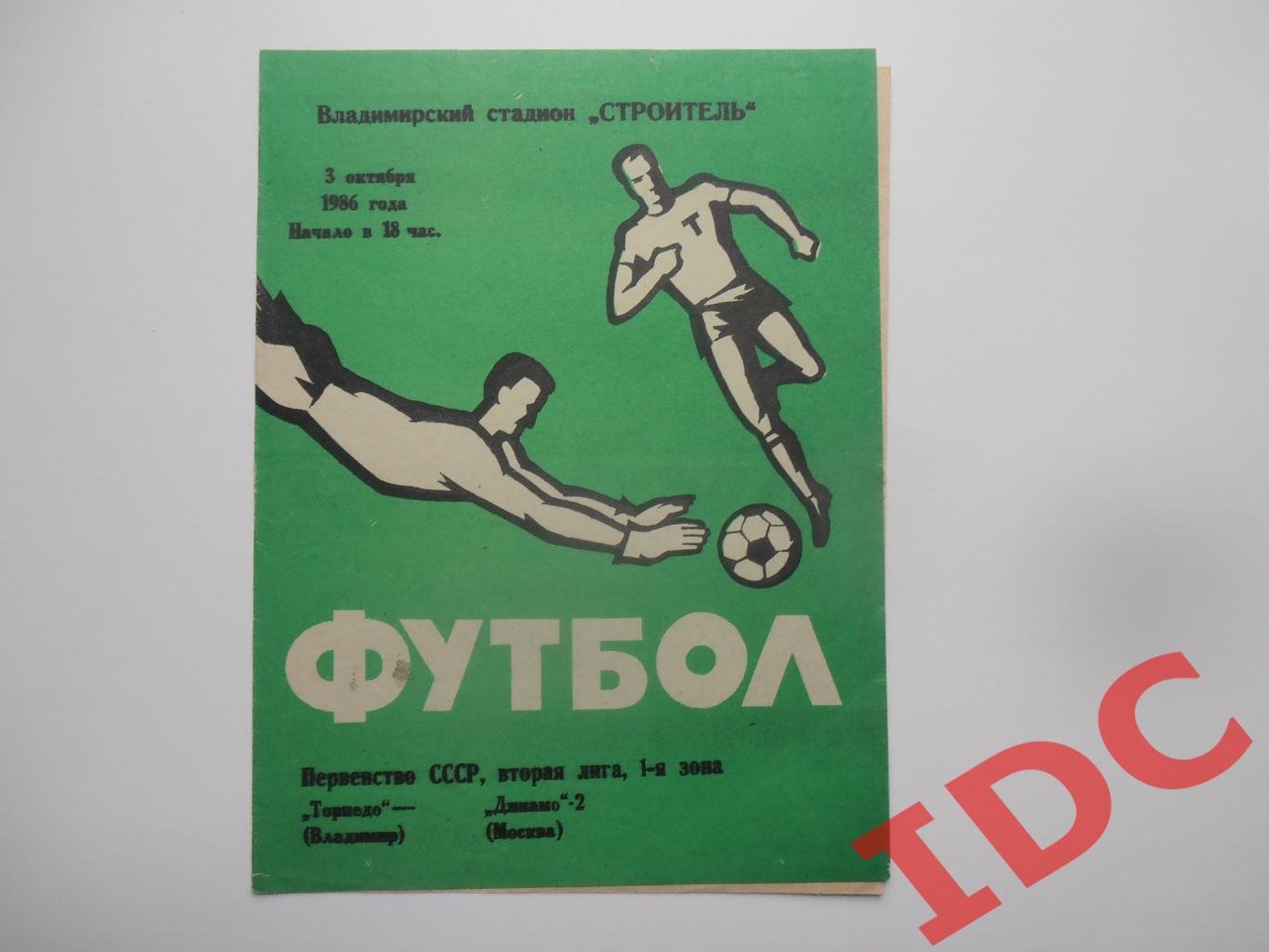 Торпедо Владимир-Динамо-2 Москва 3 октября 1986