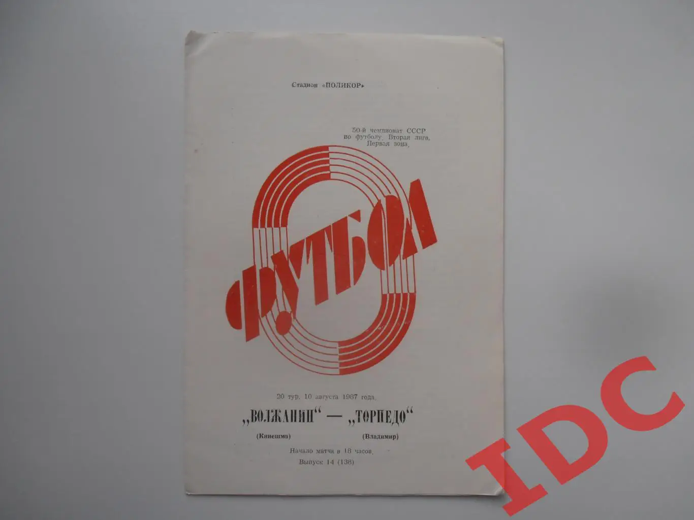 Волжанин Кинешма-Торпедо Владимир 10 августа 1987