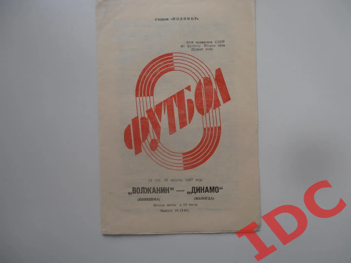 Волжанин Кинешма-Динамо Вологда 28 августа 1987
