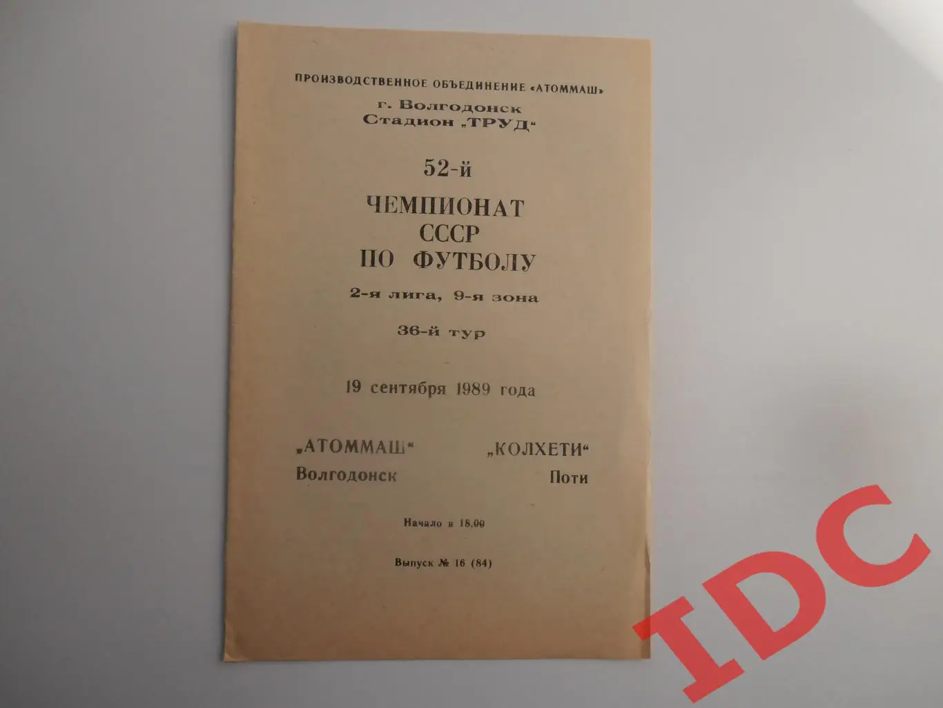 Атоммаш Волгодонск-Колхети Поти 19 сентября 1989