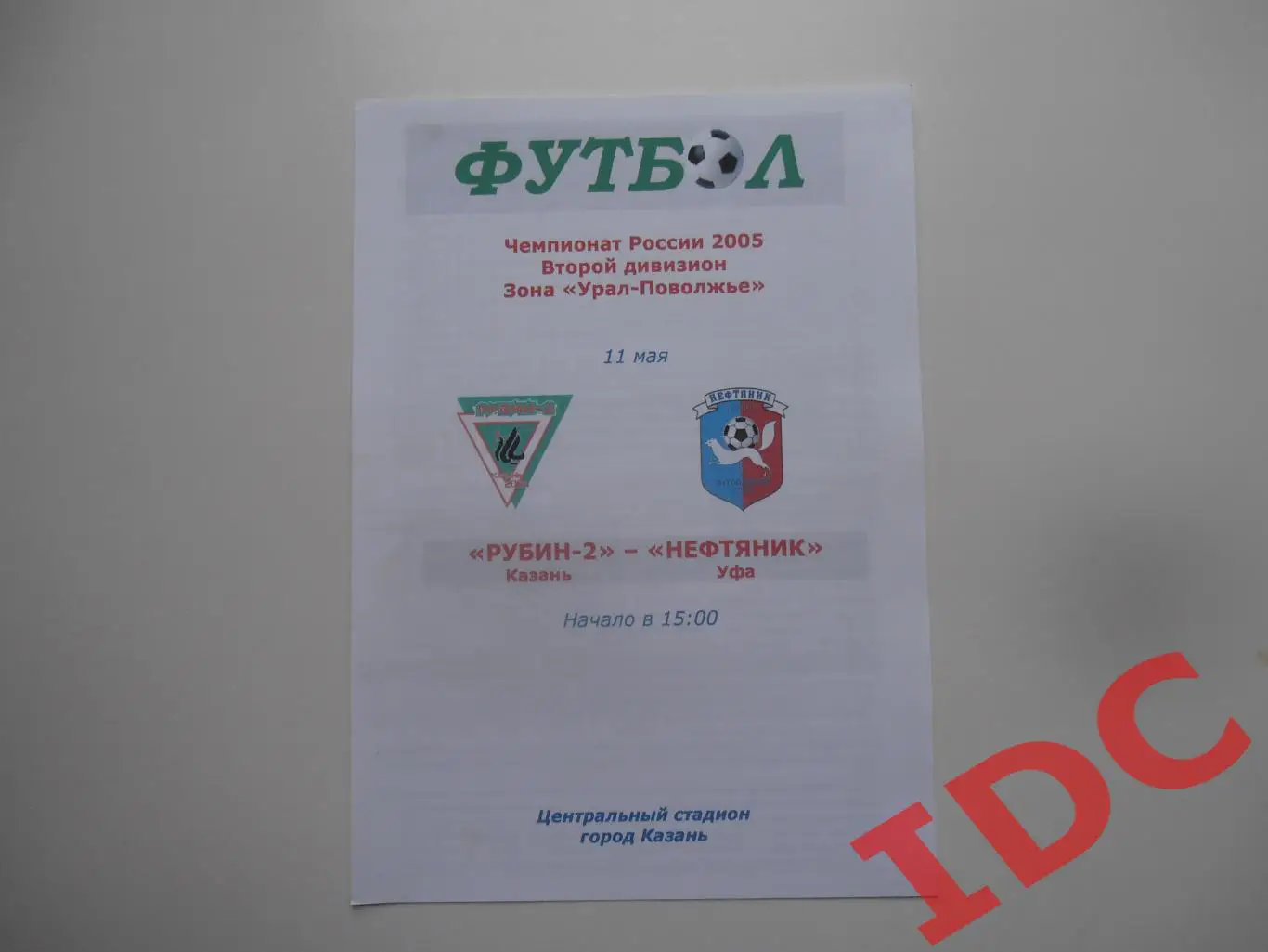Рубин-2 Казань-Нефтяник Уфа 11 мая 2005