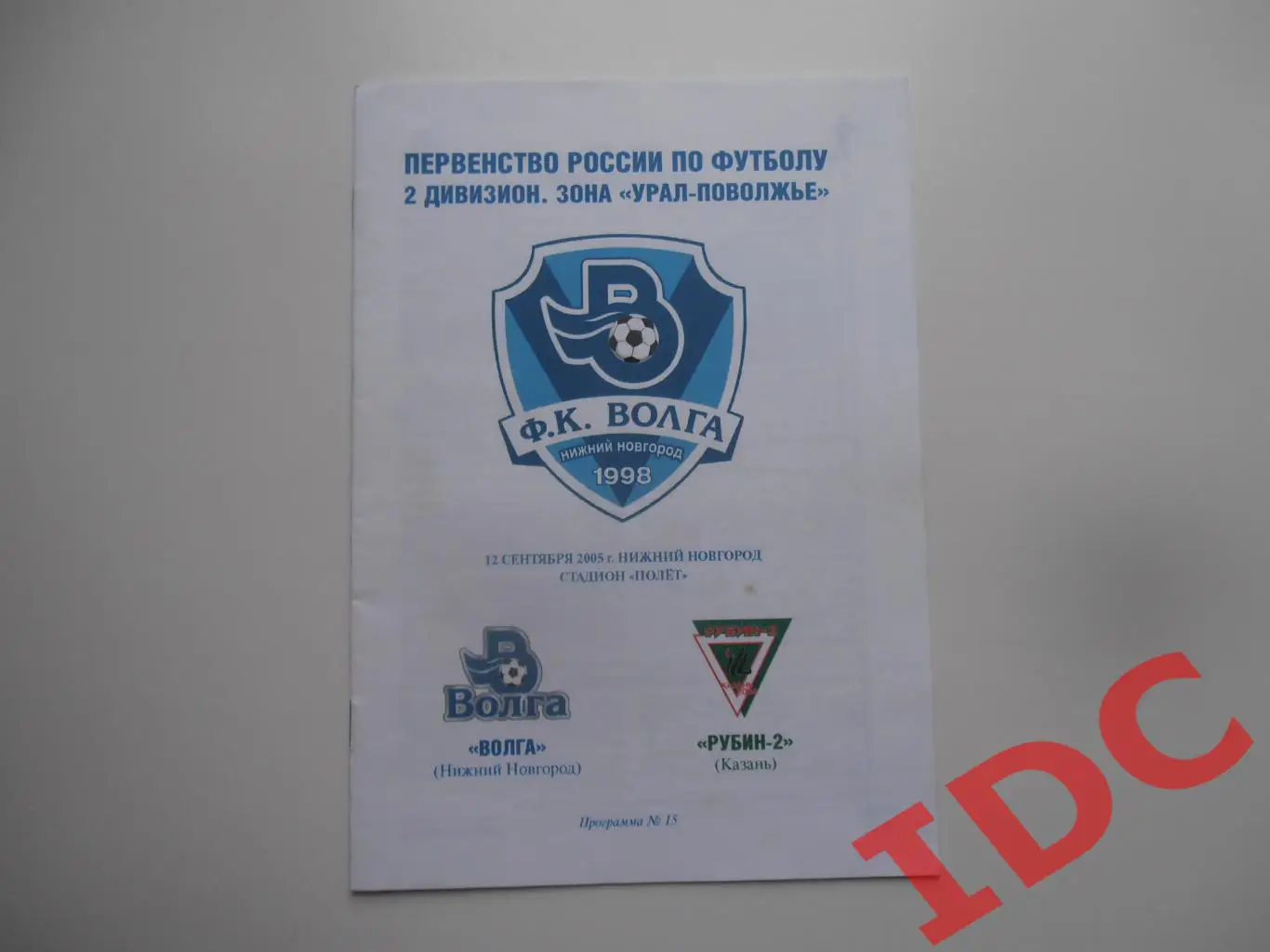 Волга Нижний Новгород-Рубин-2 Казань 12 сентября 2005
