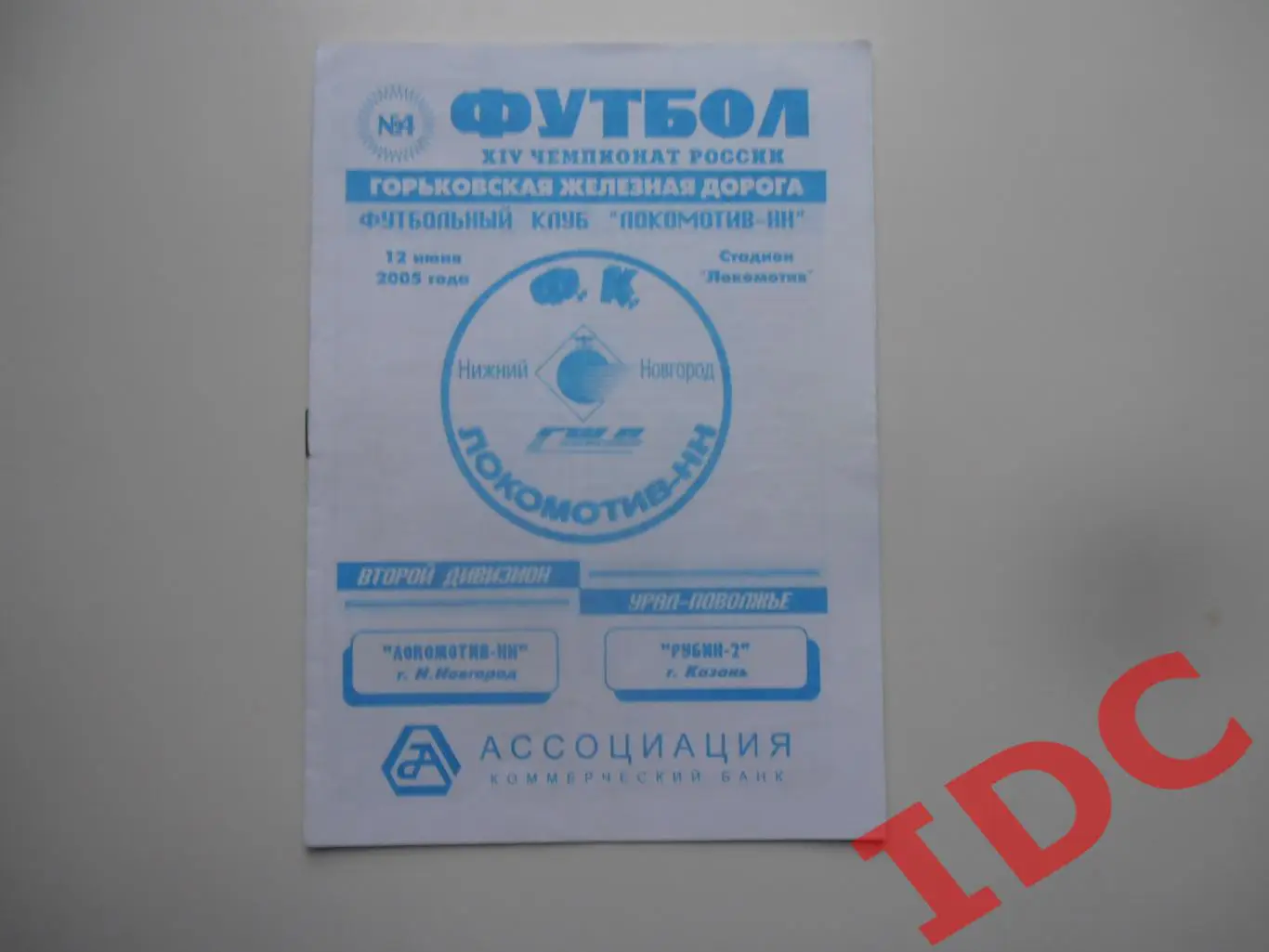 Локомотив Нижний Новгород-Рубин-2 Казань 12 июня 2005