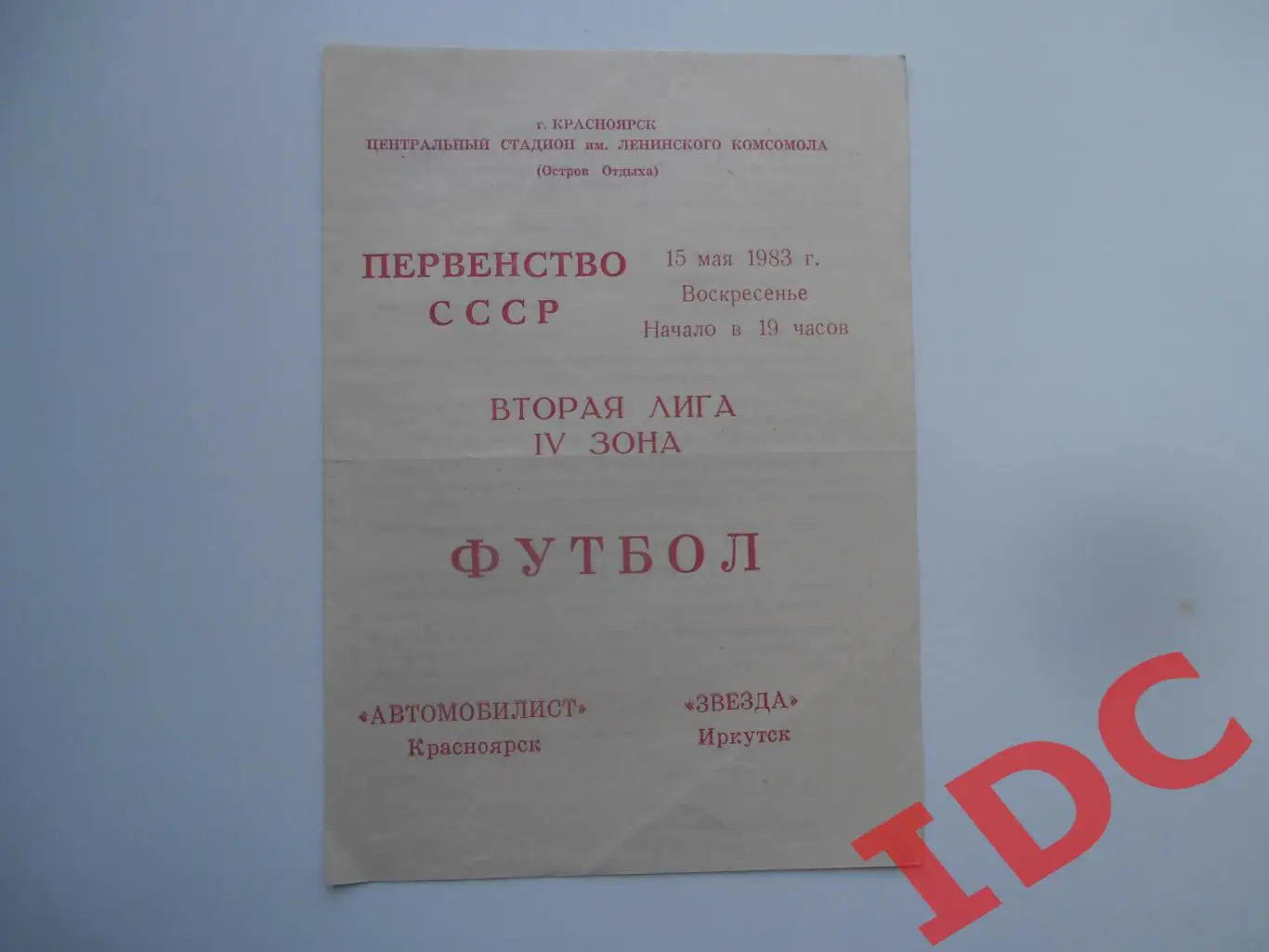 Автомобилист Красноярск-Звезда Иркутск 15 мая 1983