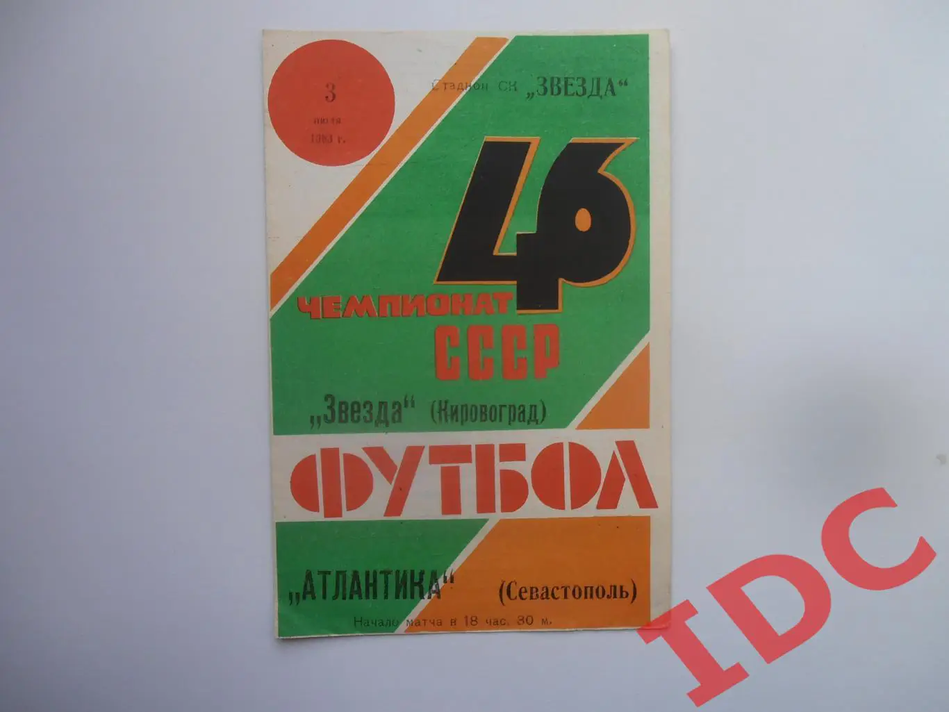Звезда Кировоград-Атлантика Севастополь 3 июля 1983