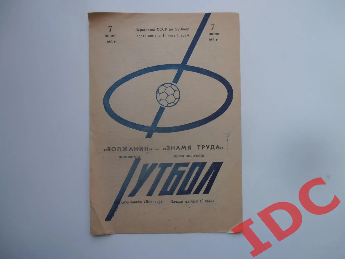 Волжанин Кинешма-Знамя Труда Орехово-Зуево 7 июля 1983