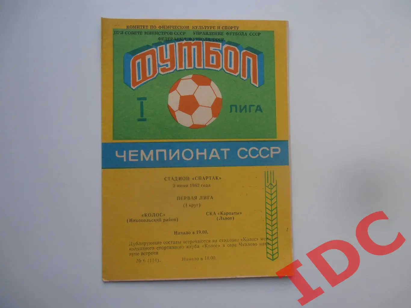 Колос Никополь-СКА Карпаты Львов 2 июня 1982