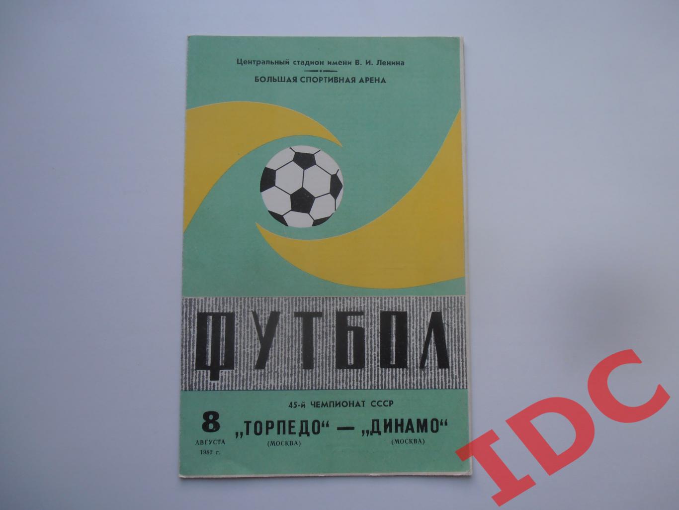 Торпедо Москва-Динамо Москва 8 августа 1982.