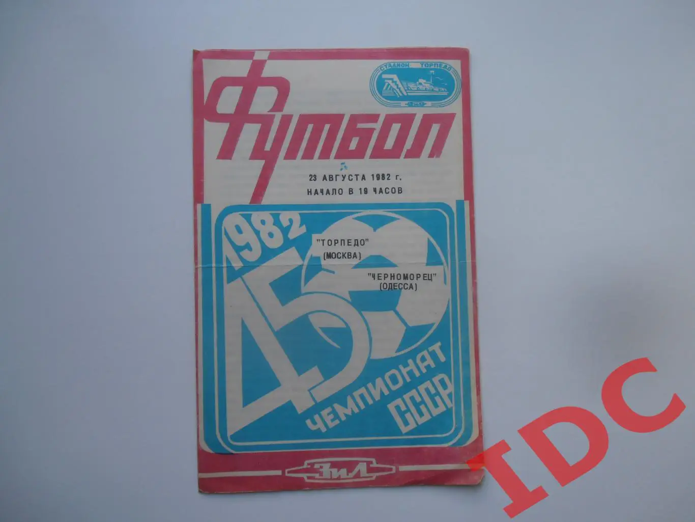 Торпедо Москва-Черноморец Одесса 23 августа 1982