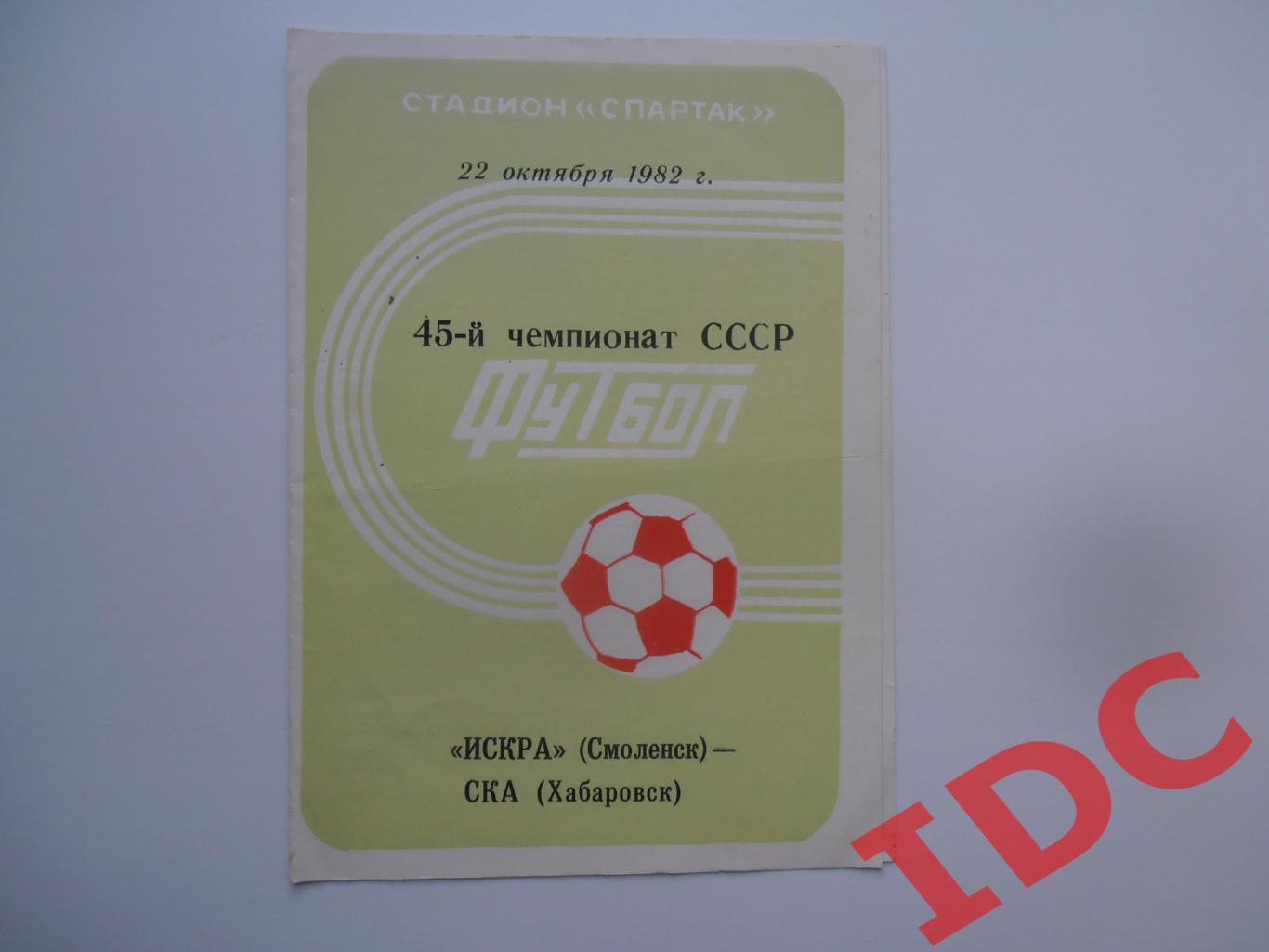 Искра Смоленск-СКА Хабаровск 22 октября 1982