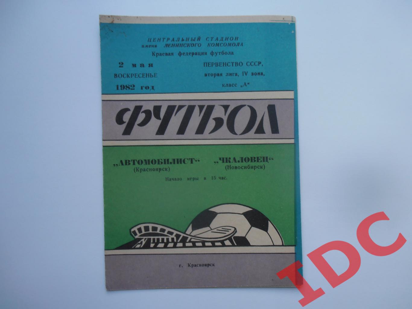 Автомобилист Красноярск-Чкаловец Новосибирск 2 мая 1982 открытие сезона