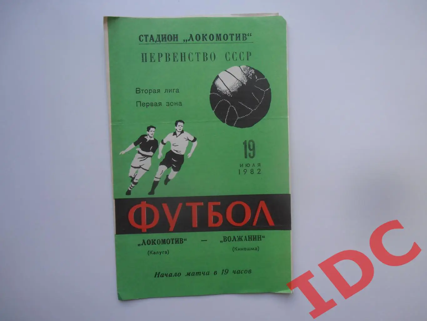 Локомотив Калуга-Волжанин Кинешма 19 июля 1982