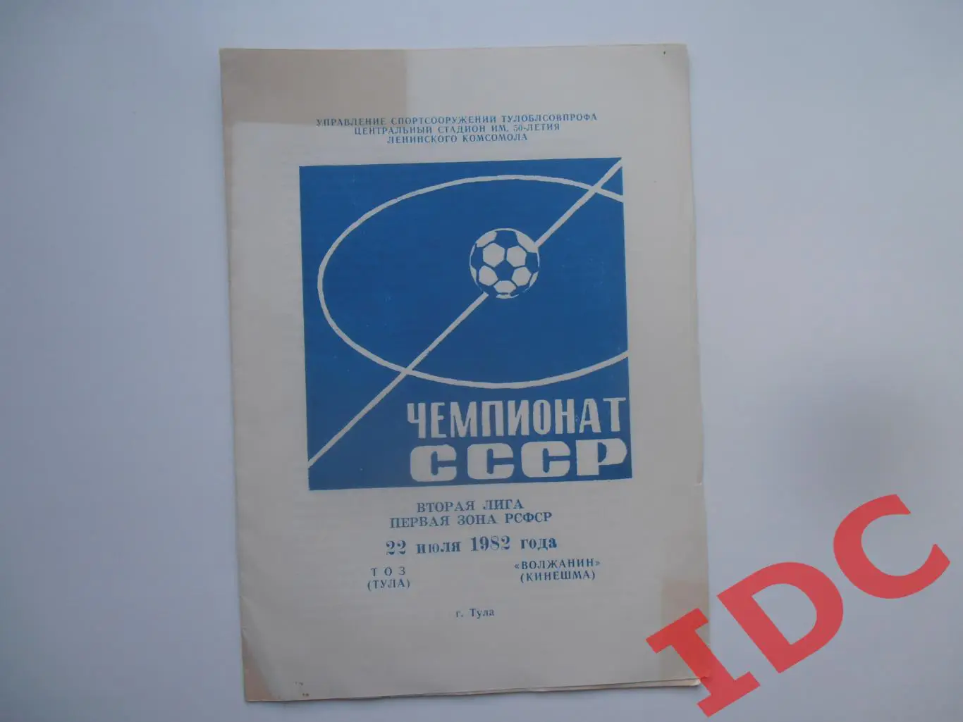 ТОЗ Тула-Волжанин Кинешма 22 июля 1982