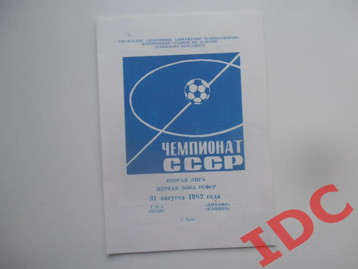 ТОЗ Тула-Динамо Кашира 31 августа 1982