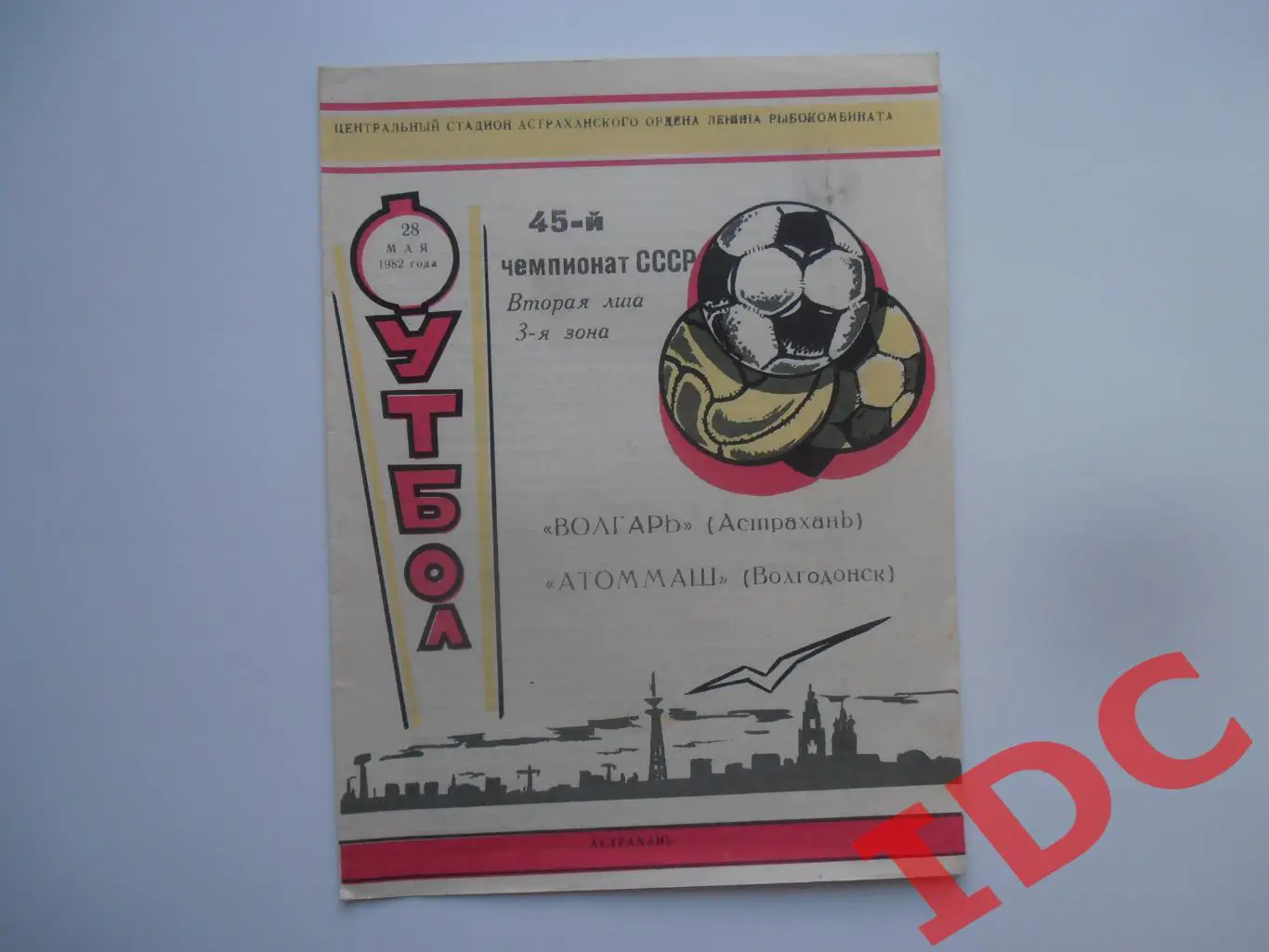Волгарь Астрахань-Атоммаш Волгодонск 28 мая 1982