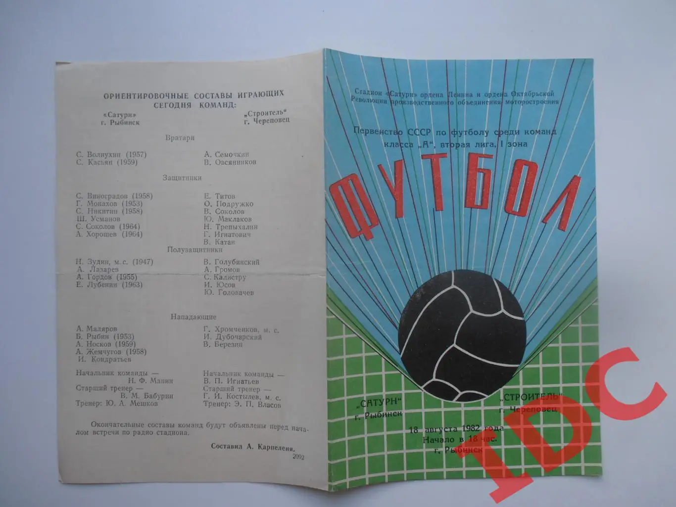 Сатурн Рыбинск-Строитель Череповец 18 августа 1982