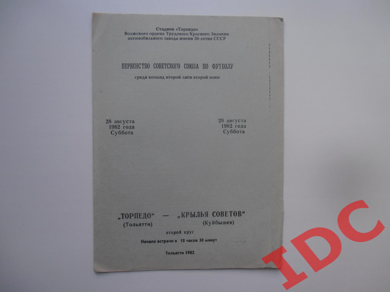 Торпедо Тольятти-Крылья Советов Куйбышев 28 августа 1982