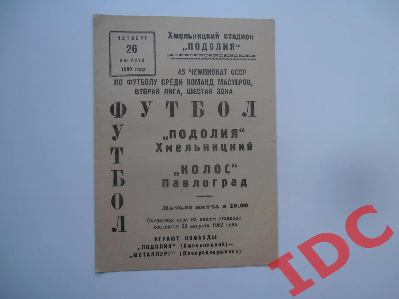 Подолье Хмельницкий-Колос Павлоград 26 августа 1982
