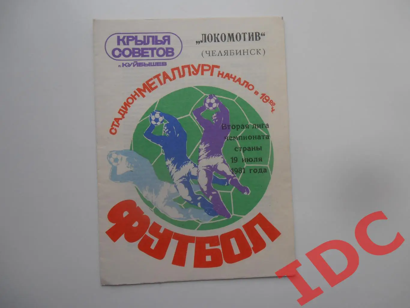 Крылья Советов Куйбышев-Локомотив Челябинск 19 июля 1981