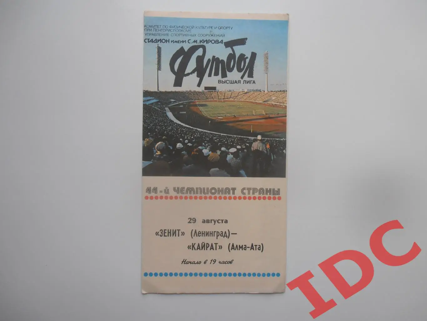 Зенит Ленинград-Кайрат Алма-Ата 29 августа 1981