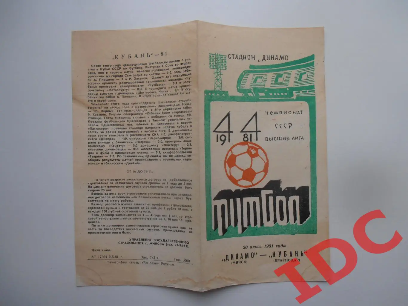 Динамо Минск-Кубань Краснодар 20 июня 1981