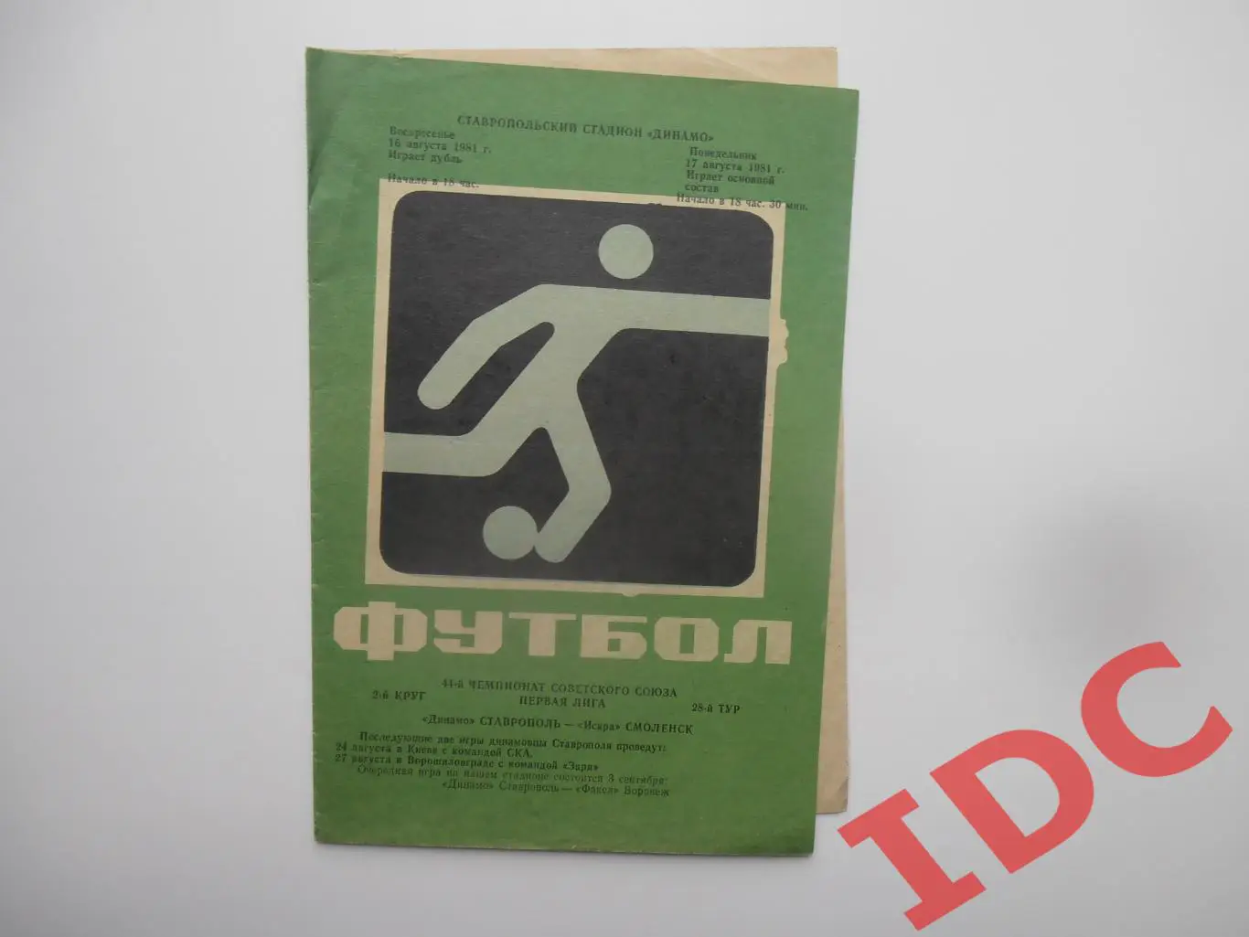 Динамо Ставрополь-Искра Смоленск 17 августа 1981