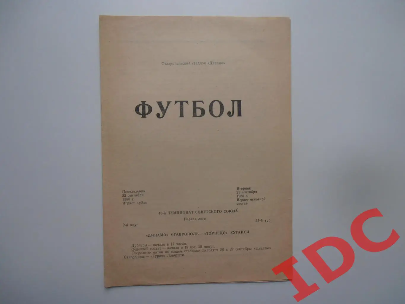 Динамо Ставрополь-Торпедо Кутаиси 22 сентября 1980