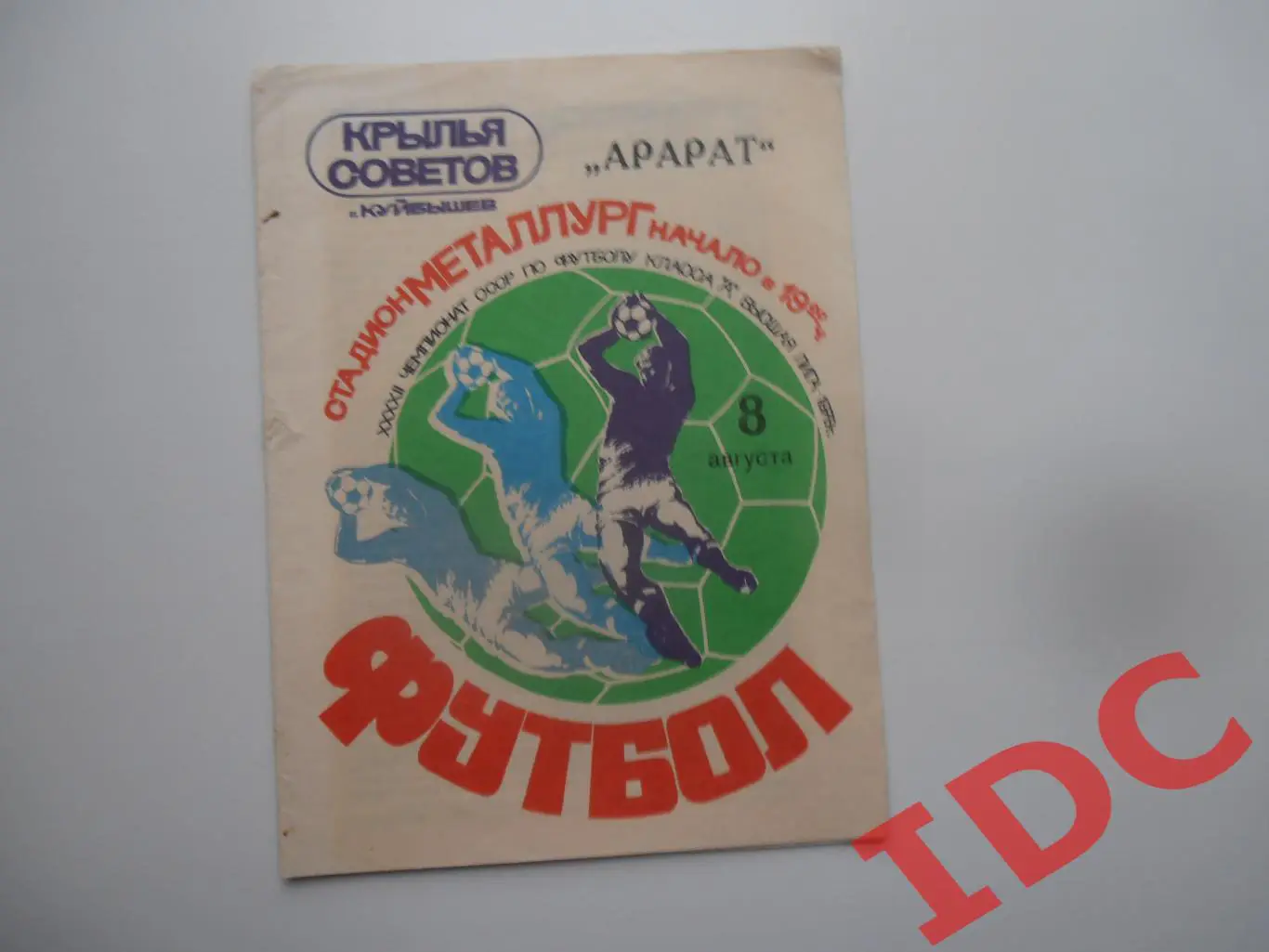 Крылья Советов Куйбышев-Арарат Ереван 8 августа 1979