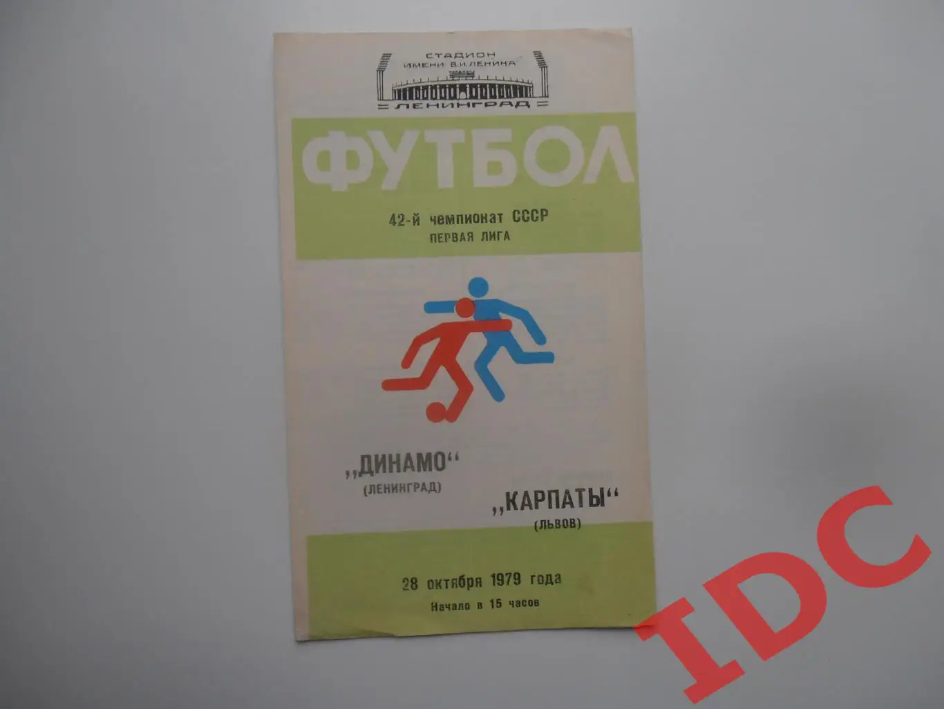 Динамо Ленинград-Карпаты Львов 28 октября 1979
