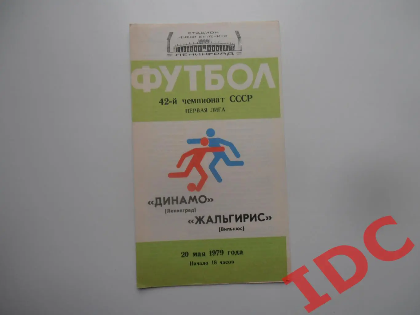 Динамо Ленинград-Жальгирис Вильнюс 20 мая 1979