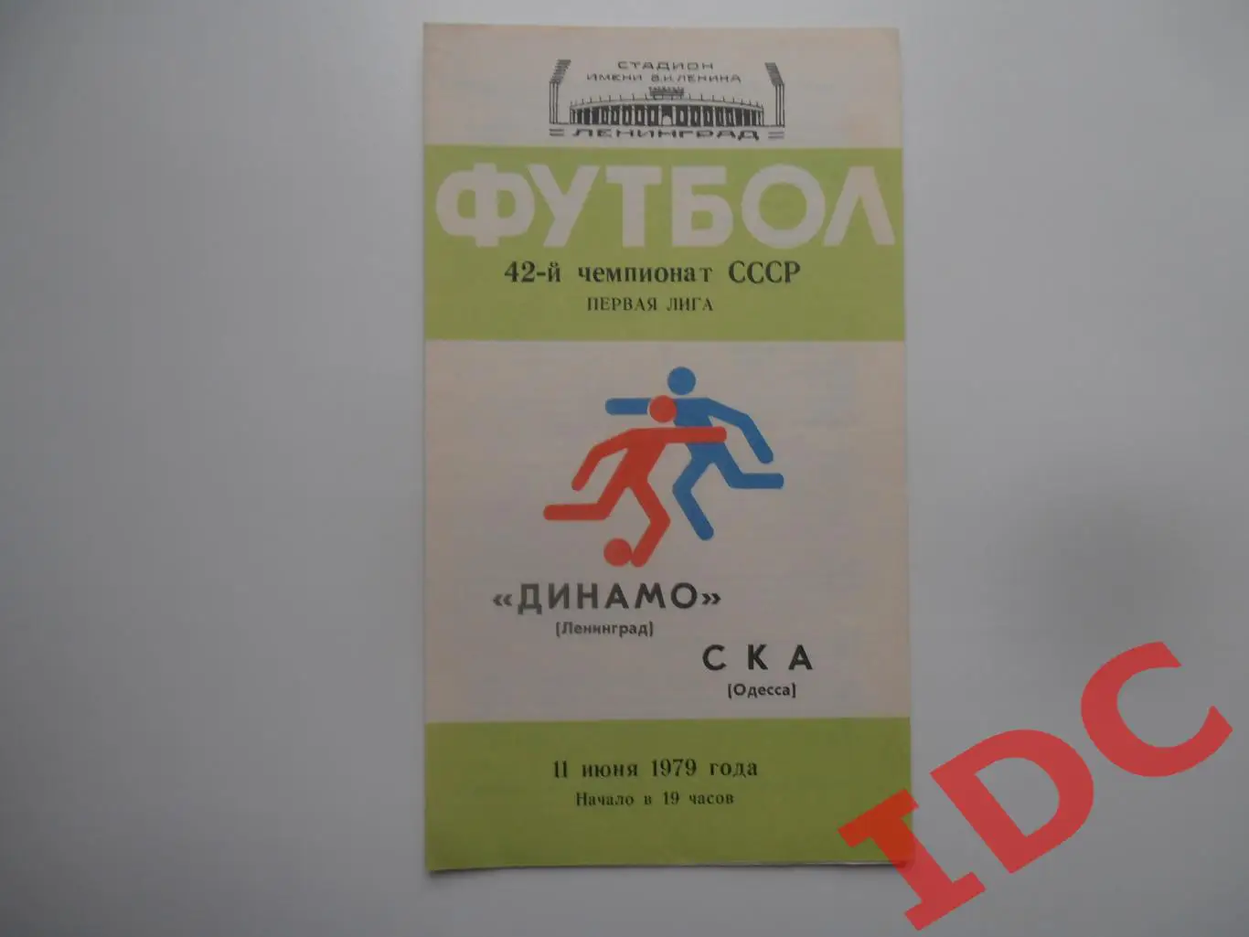 Динамо Ленинград-СКА Одесса 11 июня 1979
