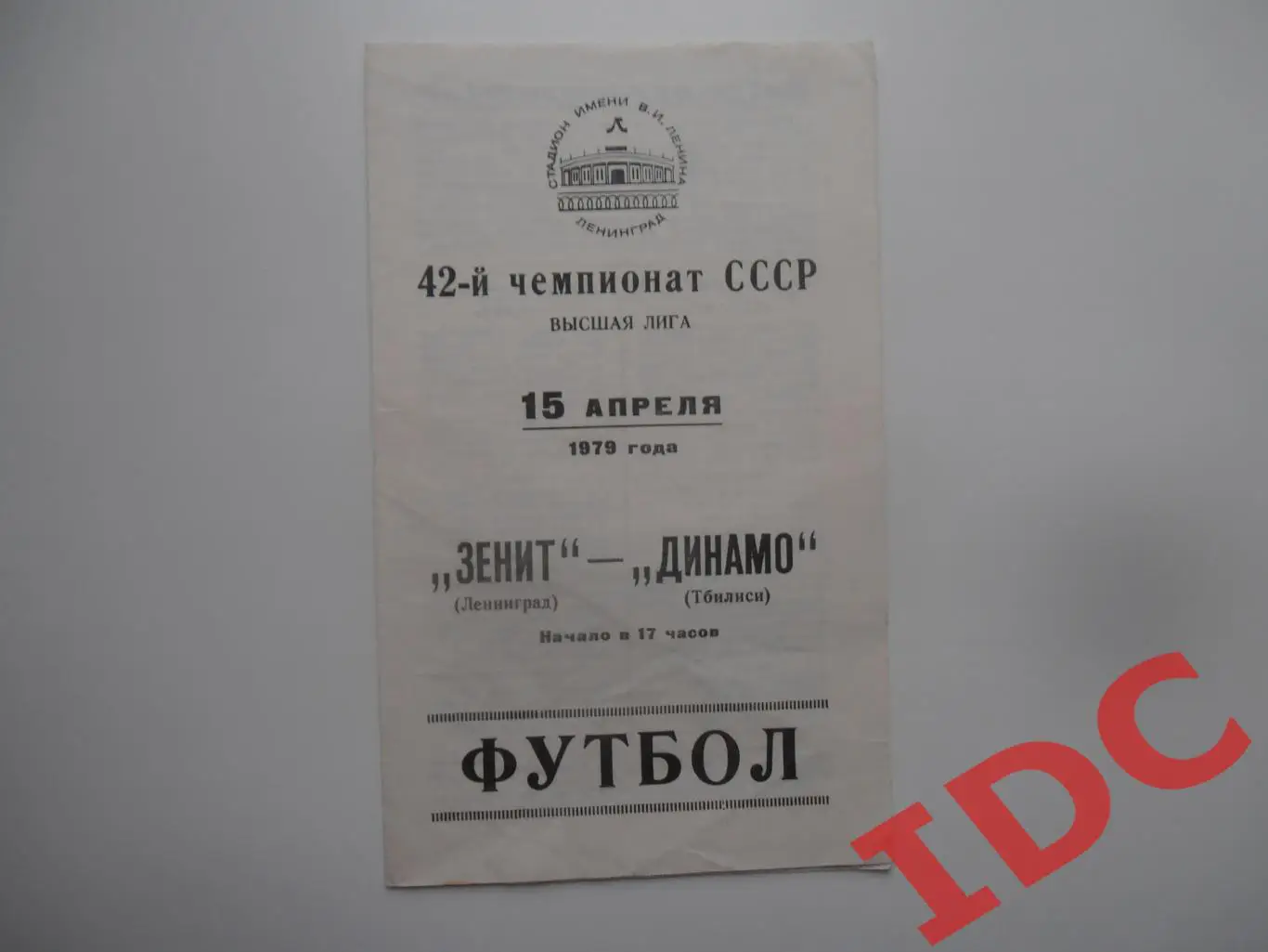 Зенит Ленинград-Динамо Тбилиси 15 апреля 1979 открытие сезона