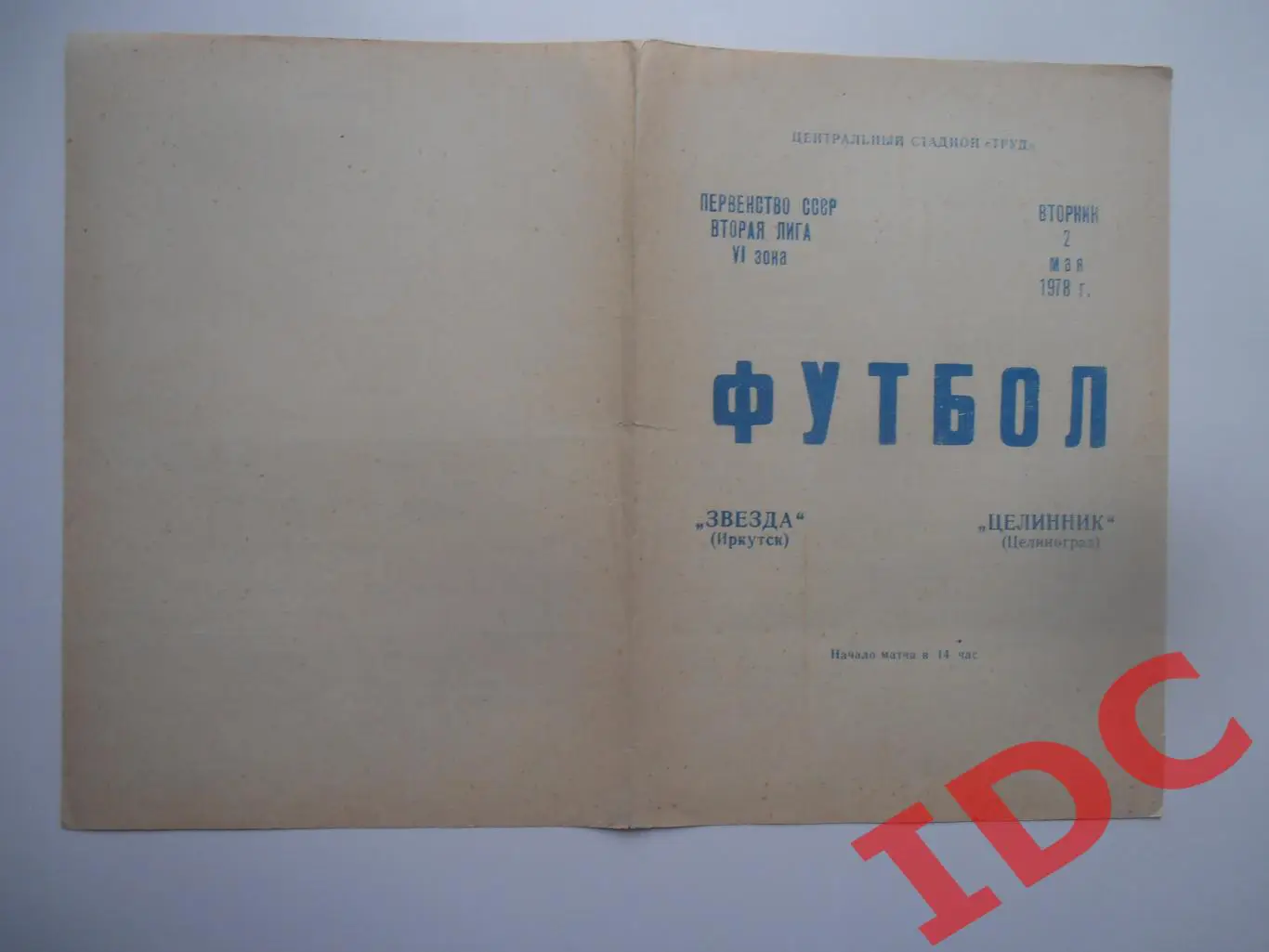 Звезда Иркутск-Целинник Целиноград 2 мая 1978
