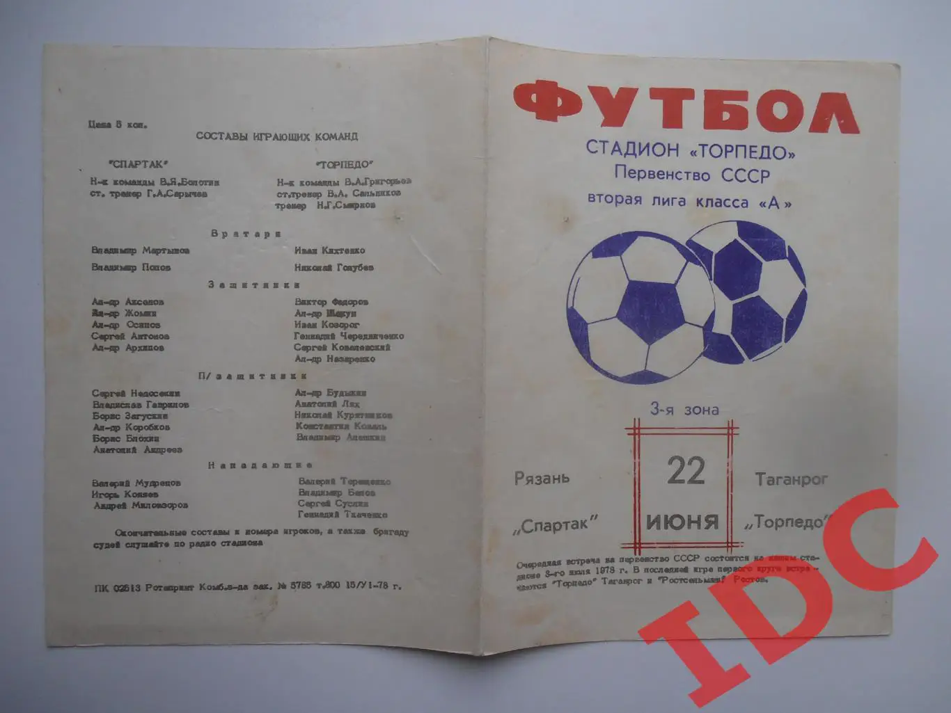 Торпедо Таганрог-Спартак Рязань 22 июня 1978