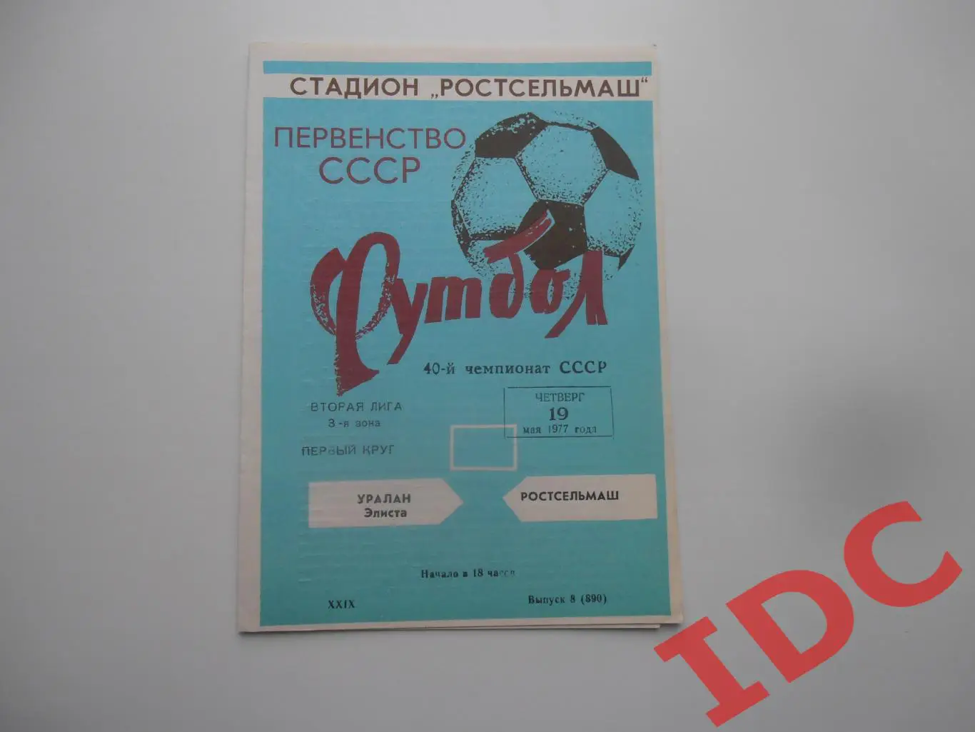 Ростсельмаш Ростов на Дону-Уралан Элиста 19 мая 1977