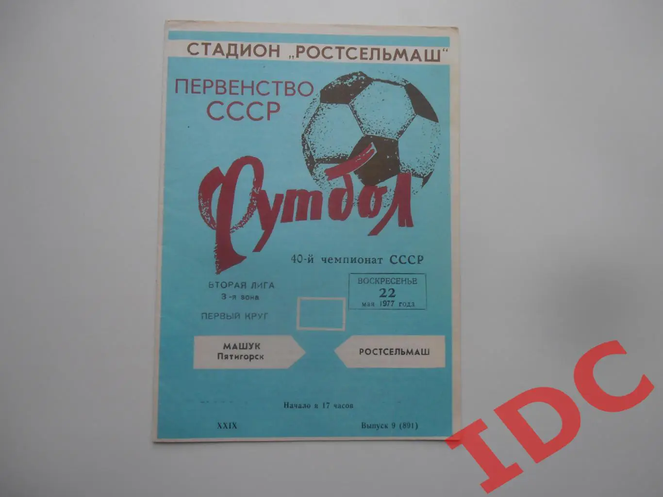 Ростсельмаш Ростов на Дону-Машук Пятигорск 22 мая 1977