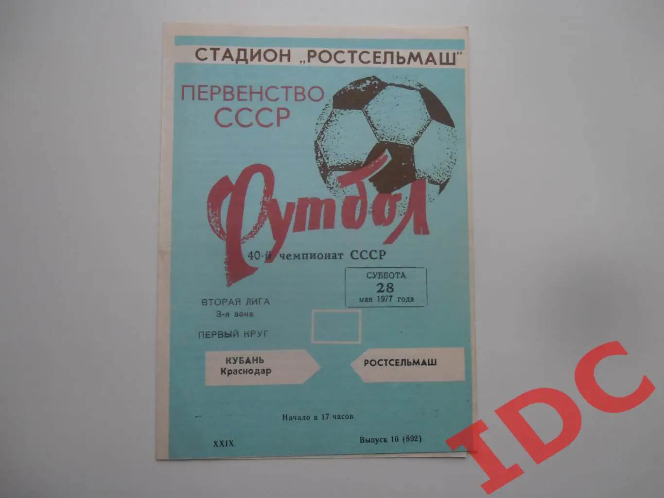 Ростсельмаш Ростов на Дону-Кубань Краснодар 28 мая 1977